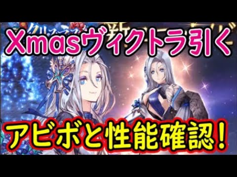 【FFBE幻影戦争】Xmasヴィクトラ引くアビボと性能確認!【WAR OF THE VISIONS】 【FFBE幻影戦争】Xmasヴィクトラ引くアビボと性能確認!【WAR OF THE VISIONS】