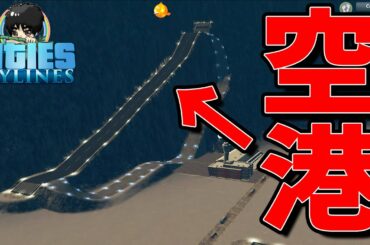 急斜面の滑走路が使い易過ぎた！！！-Cities:Skylines　格差の島#56【ばんぶー】