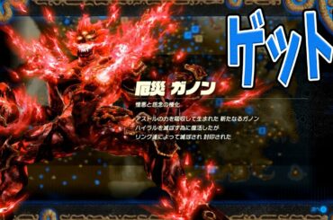 ラスボスの厄災のガノンを入手するバトルチャレンジ解放条件【ゼルダ無双 厄災黙示録#28】