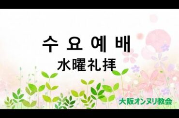 Onnuri Church Osaka 2020.12.02 수요예배 水曜礼拝