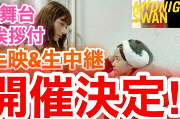 【香取慎吾　草彅剛　稲垣吾郎】【ミッドナイトスワン】映画の舞台挨拶付の上映と舞台挨拶の生中継付の上映が決定いたしました‼️