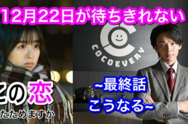 『この恋あたためますか』12月22日にとうとう、最終話！衝撃的な結末！を予想してみました。ききとたくみに奇跡は起こるのか？
