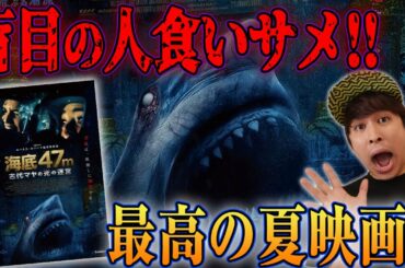 【海底47m古代マヤの死の迷宮】ただのサメ映画じゃない！最悪の夏映画！【すきまでシネマ】【シネマンション】