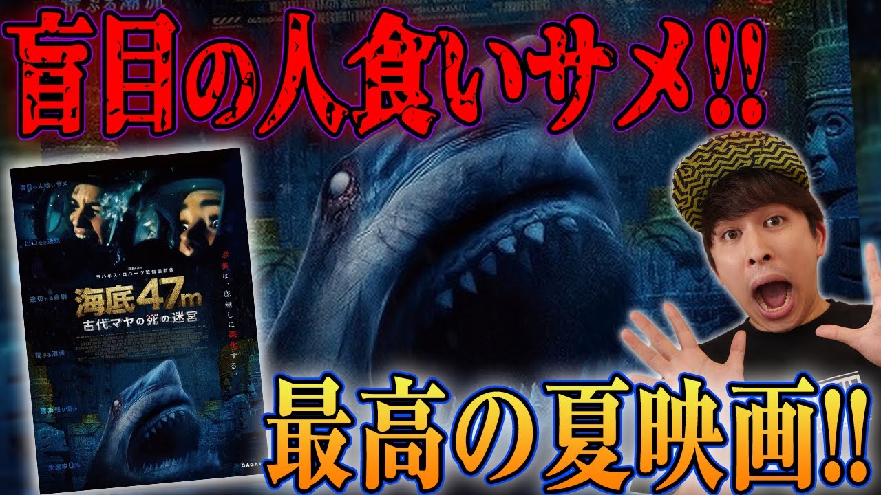 【海底47m古代マヤの死の迷宮】ただのサメ映画じゃない!最悪の夏映画!【すきまでシネマ】【シネマンション】 【海底47m古代マヤの死の迷宮】ただのサメ映画じゃない!最悪の夏映画!【すきまでシネマ】【シネマンション】