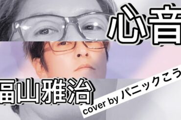 『#リモラブ 〜普通の恋は邪道〜』主題歌。【心音/福山雅治】歌ってみた。cover by パニックこうじ