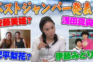 【NO.1】浅田真央？安藤美姫？紀平梨花？伊藤みどり？中野友加里が選ぶジャンプ別ベストジャンバーを発表！