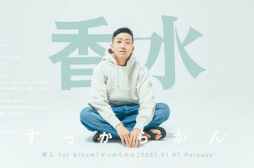 瑛人 1st Album「すっからかん」クロスフェード (2021.1.1 On Sale)