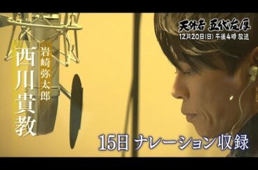 「天外者　五代友厚」西川貴教さんインタビュー（ナレーションを終えて）