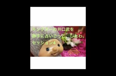 キングヌー井口君を勝手に占ってみたわ❤️😇セッション4️⃣⚡️ モンまみさんの占いごっこ🔮