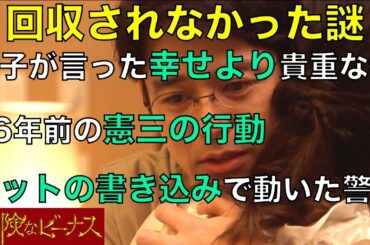 【危険なビーナス】ハッピーエンドの最終回！回収されなかった謎を解こう！！