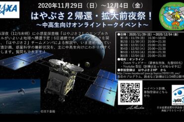 はやぶさ２帰還・拡大前夜祭！ 12/01 (火)
