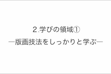 2.学びの領域①―版画技法をしっかりと学ぶ―