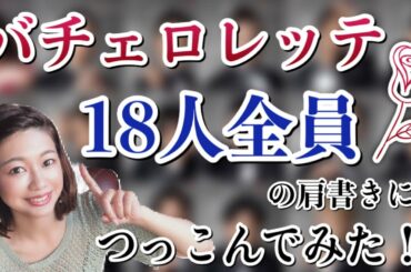 【バチェロレッテ】参加者全員に物申す！