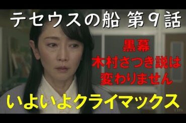 テセウスの船 第9話 徹底考察！【真犯人・木村さつき説を変える理由が見つからない】～シェアドラマ 2020.３.21～