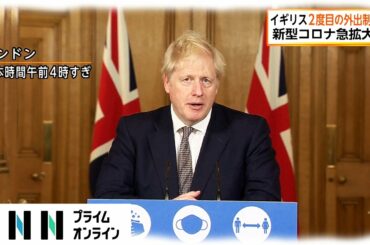 イギリス 2度目の外出制限　新型コロナ急拡大