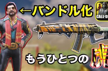 【CoDモバイル】遂に、たかまるスキンもバンドル化ｗｗｗレート速度がヤバい元覇権最強武器もうひとつの虎が強すぎる！たかまるのAK117最強おすすめカスタム