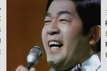 哀愁列車 / 三橋美智也 昭和49年紅白歌合戦より 哀愁列車 / 三橋美智也 昭和49年紅白歌合戦より