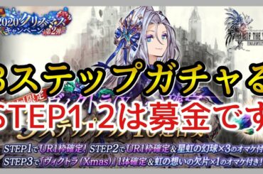 【幻影戦争】ガチャ＆雑談/クリスマスverヴィクトラ召喚！運営何が売上いくかアドバルーン上げとるな！【FFBE幻影戦争】