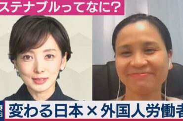 サステナブルってなに？ 変わる日本と外国人労働者（2020年12月4日）