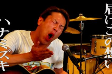 届けこの想い ハナミズキ 歌います