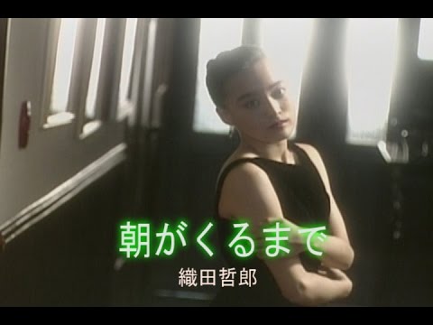 朝がくるまで　（カラオケ）　織田哲郎