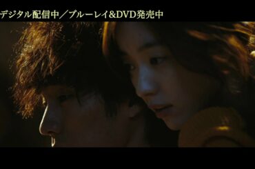 『ただ君だけ』予告編　デジタル配信中／Blu-ray＆DVD発売中