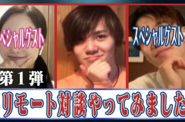 リモート対談・第1弾 / Video chat with special guests (Part 1)