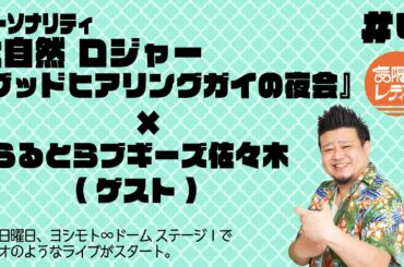 【ライブ音源】『無限大レディオ#4〜グッドヒアリングガイの夜会〜』