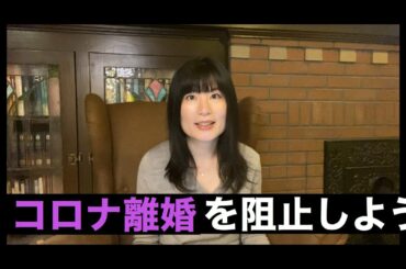 コロナ離婚にならないための5つの方法