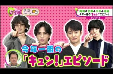 岡田将生＆志尊淳＆平手友梨奈“きゅん”告白 / ノンストップ！12月16日