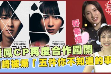 賢鳳CP私下一樣閃✨《今際之國闖關者》土屋太鳳一人世界只想「幹大事」？【電癮好選喆Top movie picks】