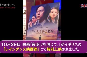 レインダンス映画祭にて映画『夜明けを信じて。』が特別上映！感動の声が続々｜ニュース速報