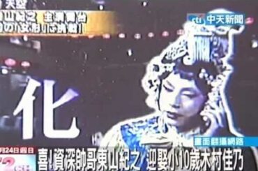 資深帥哥東山紀之 迎娶小10歲木村佳乃