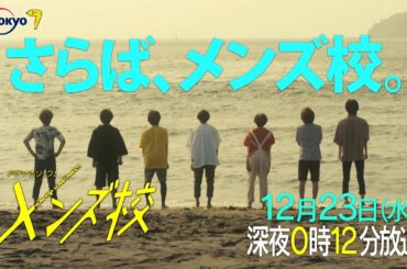 ドラマホリック！メンズ校｜第12話｜主演 なにわ男子｜テレビ東京