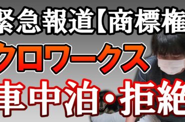 【緊急速報】クロワークスが申請した車中泊の商標登録は拒絶されました【車中泊問題】