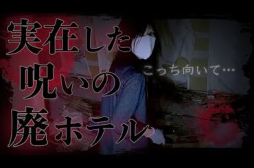 【心霊スポット】【廃墟探索】心霊ホテルで起きた事