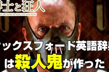 映画『博士と狂人』オックスフォード英語辞典は殺人鬼が作った!?【DBD #662　映画レビュー】