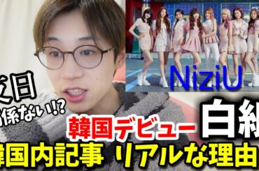 NiziUの韓国デビュー白紙は半日が原因ではない!?  韓国内でのリアルな記事