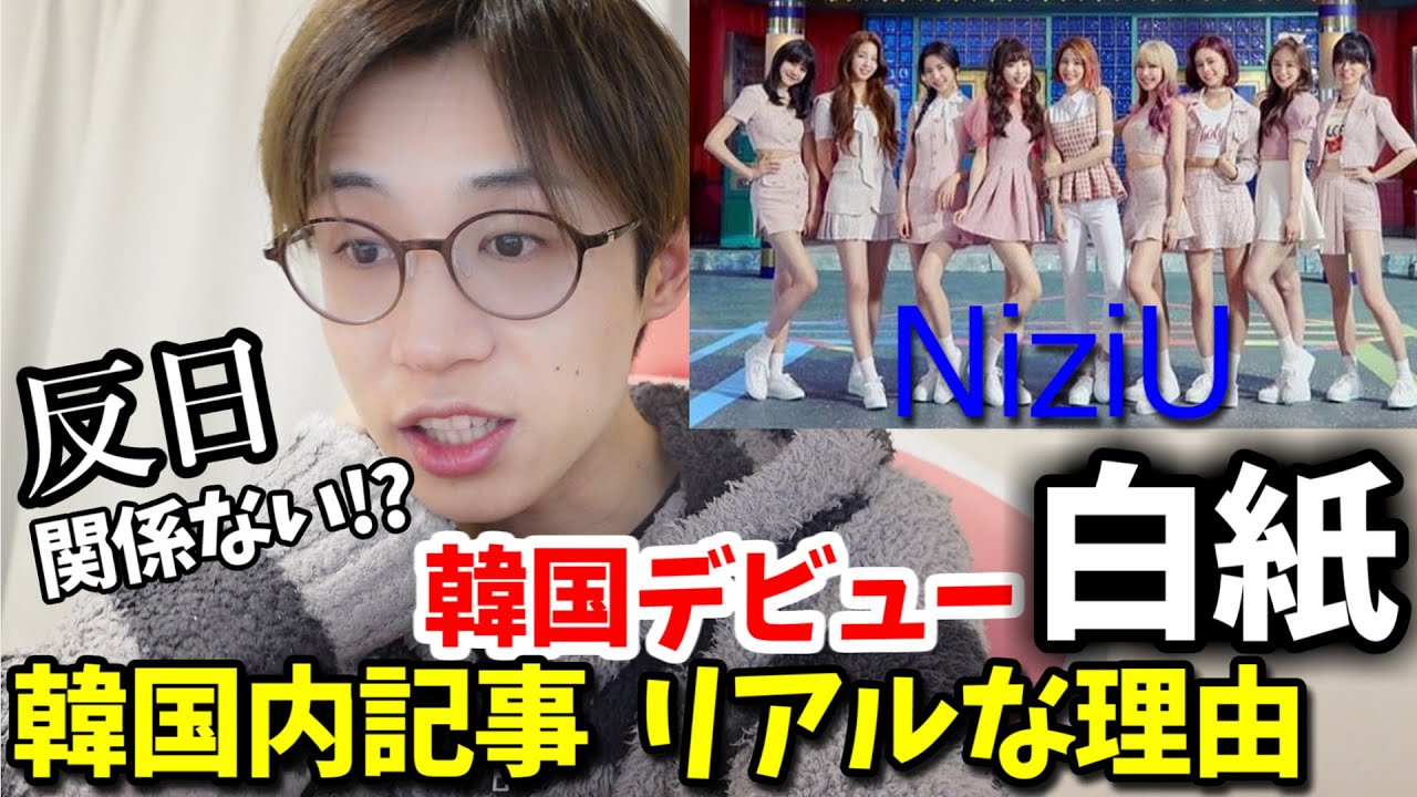 NiziUの韓国デビュー白紙は半日が原因ではない!?  韓国内でのリアルな記事 NiziUの韓国デビュー白紙は半日が原因ではない!?  韓国内でのリアルな記事