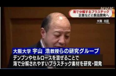 2020 11 09　大阪大学・海で分解する  プラスチック開発・企業と連携／植物由来のデンプンやセルロースを混ぜることで、海で分解されやすくなるプラスチック素材の研究・開発