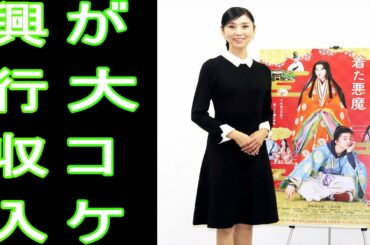 黒木瞳監督映画『十二単衣を着た悪魔』興行収入が大コケ
