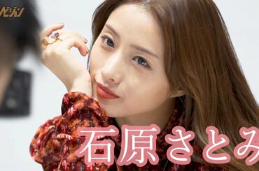 石原さとみ、自分自身のギャップを問われ「難しい…」と可愛すぎる苦笑い回答！ザテレビジョン独占【メイキング&一問一答】