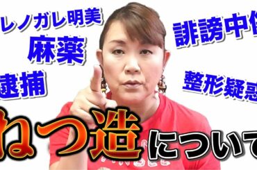 ダレノガレ明美の捏造被害をみて、メディアのねつ造問題について語ります。