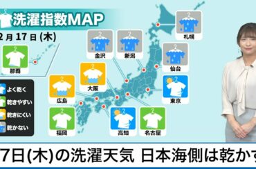 12月17日(木)の洗濯天気予報　日本海側は洗濯乾かず