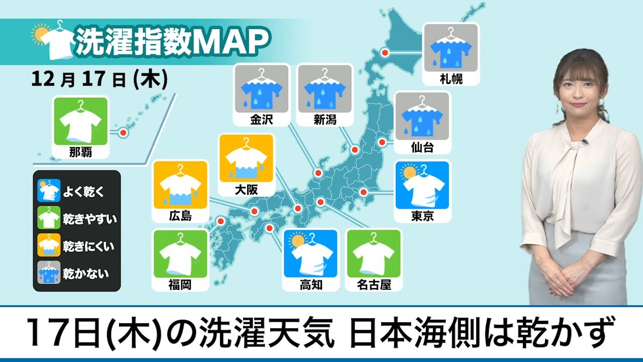 12月17日(木)の洗濯天気予報 日本海側は洗濯乾かず 12月17日(木)の洗濯天気予報 日本海側は洗濯乾かず