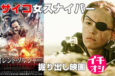 映画『サイレント・ソルジャー』これがなかなかの掘り出し物！【DBD #692　映画レビュー】