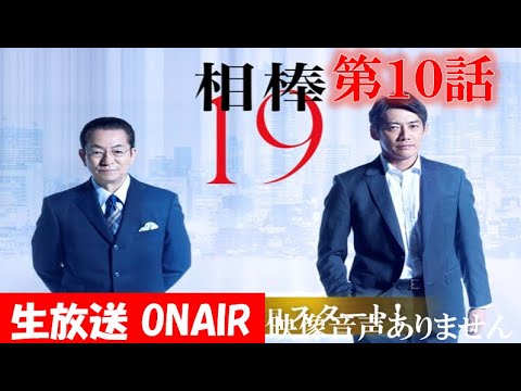 相棒season19 相棒 年12月16日 第10話 相棒周年 水谷豊 反町隆史 芦名星 ハリーの副音声実況 映像音声ありません Tkhunt 相棒season19 相棒 年12月16日 第10話 相棒周年 水谷豊 反町隆史 芦名星 ハリーの副音声実況 映像音声ありません Tkhunt