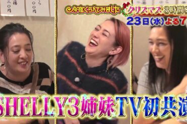 SHELLY3姉妹がテレビ初共演！さらに、井上咲楽が憧れの田中みな実に大変身！今夜くらべてみました　3時間SP！　12月23日（水）よる7時放送！