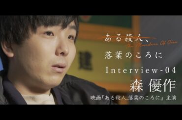 撮影を振り返って−森優作インタビュー