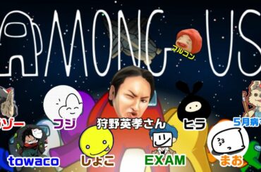 狩野英孝さんと宇宙人狼やったら面白いに決まってる【Among US】